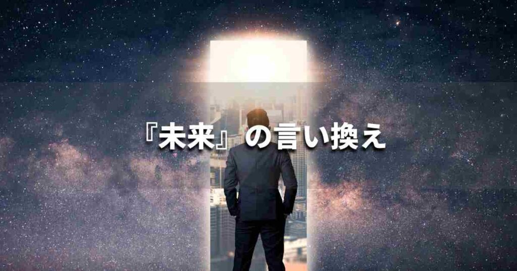 『未来』を品よく言い換えると？　ビジネスの類語・品位語｜プロの語彙力