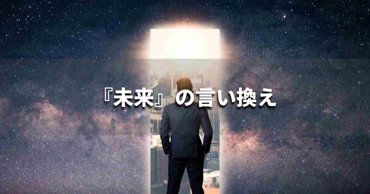 『未来』を品よく言い換えると？　ビジネスの類語・品位語｜プロの語彙力