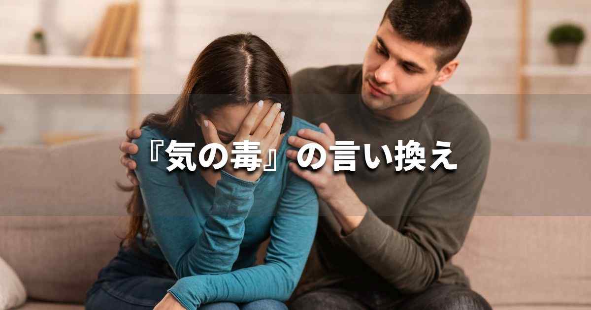 『気の毒』を品よく言い換えると？　ビジネスの類語・品位語｜プロの語彙力