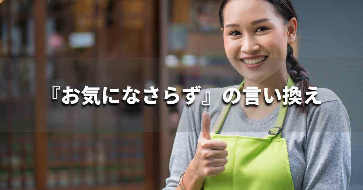 『お気になさらず』を品よく言い換えると？メールやビジネス文書に！｜プロの語彙力