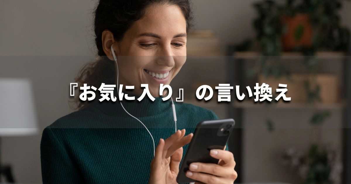 『お気に入り』を品よく言い換えると？　ビジネスの類語・品位語｜プロの語彙力