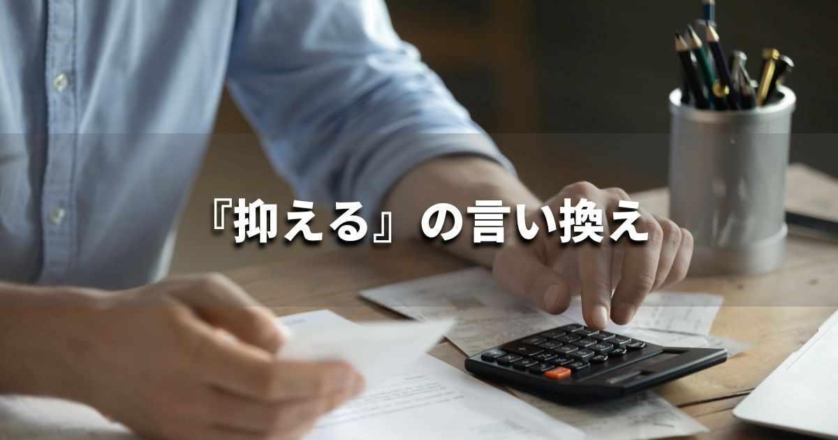 『抑える』を品よく言い換えると？　ビジネスの類語・品位語｜プロの語彙力