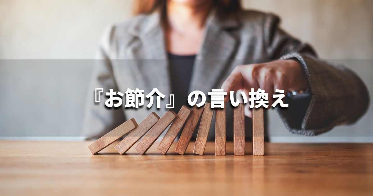 『お節介』を品よく言い換えると？　面接やビジネスシーンに！｜プロの語彙力