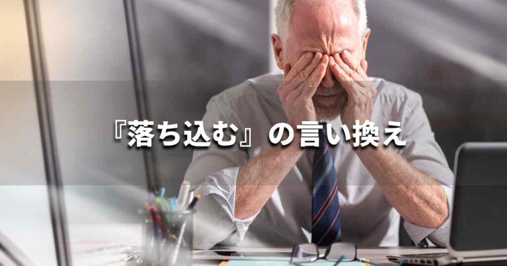 『落ち込む』を品よく言い換えると? ビジネスの類語・品位語|プロの語彙力