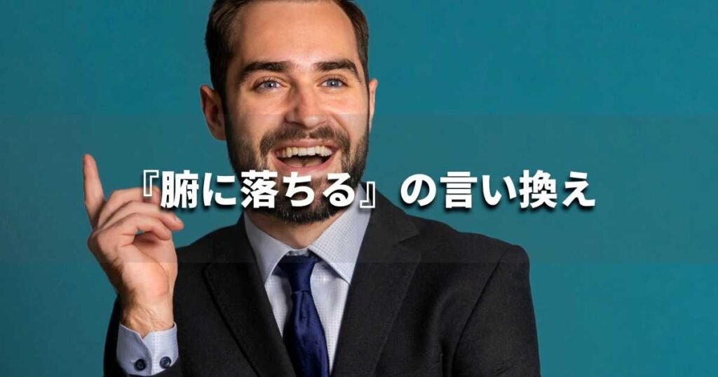 『腑に落ちる』を品よく言い換えると? ビジネスの類語・品位語|プロの語彙力