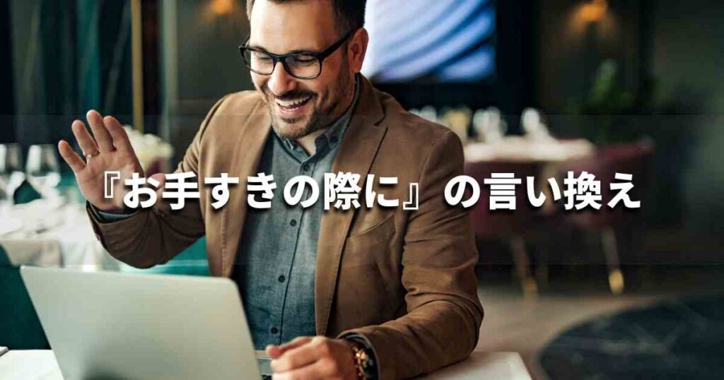 『お手すきの際に』を品よく言い換えると? メールやビジネス文書に!|プロの語彙力