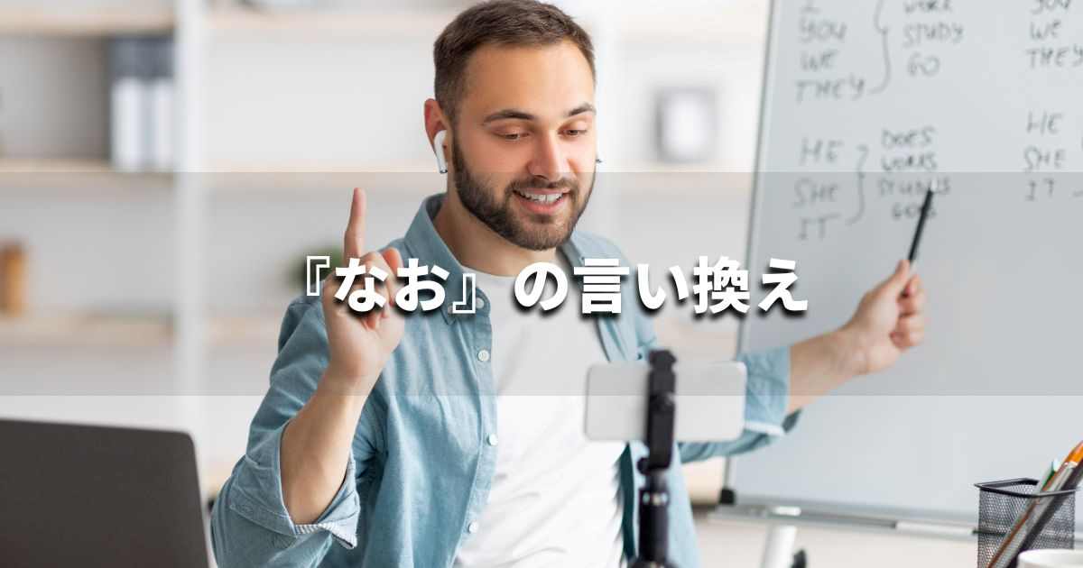 『なお』を品よく言い換えると？　メールやレポート、ビジネス文書に｜プロの語彙力