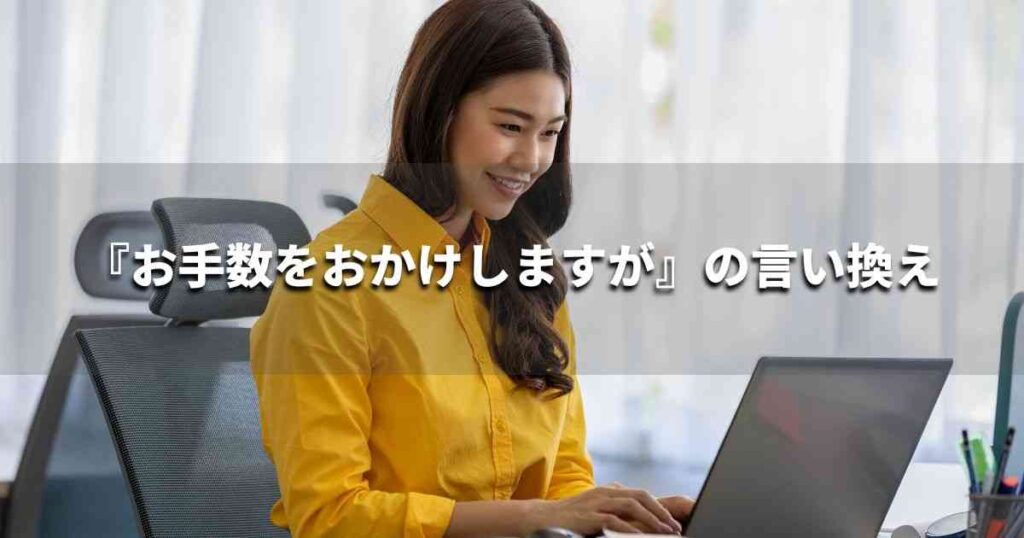 『お手数をおかけしますが』を品よく言い換えると? メールやビジネス文書に!|プロの語彙力
