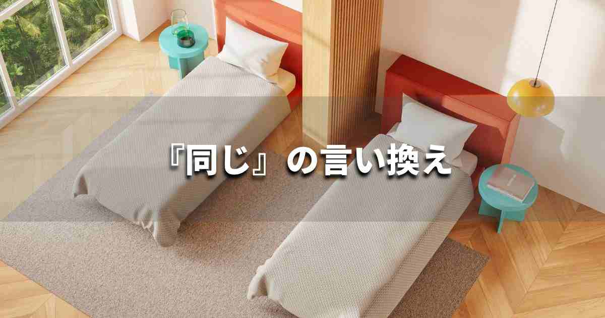 『同じ』を品よく言い換えると？　ビジネスやレポートに！｜プロの語彙力