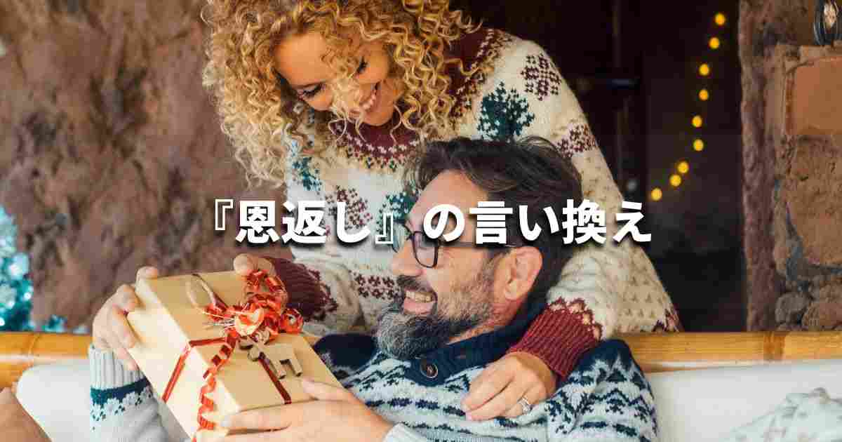 『恩返し』を品よく言い換えると？　ビジネスの類語・品位語｜プロの語彙力