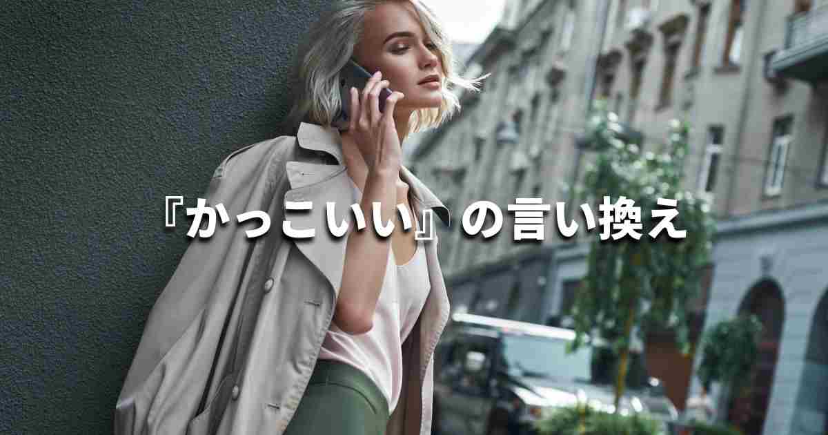 『かっこいい』を品よく言い換えると？　ビジネスの類語・品位語｜プロの語彙力