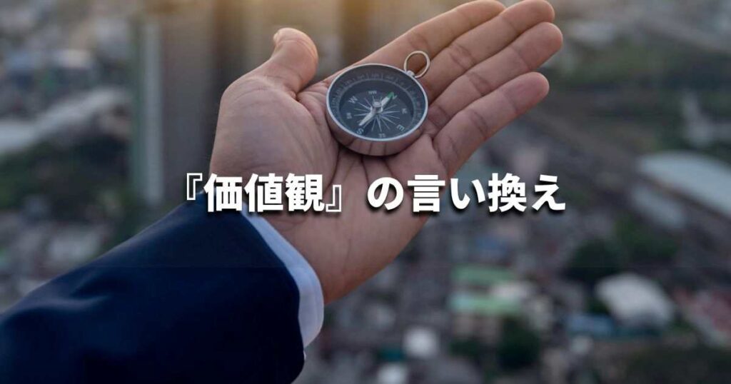 『価値観』を品よく言い換えると？　ビジネスの類語・品位語｜プロの語彙力