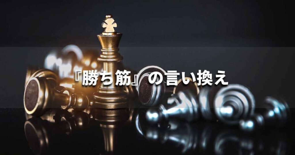 『勝ち筋』を品よく言い換えると？　ビジネスの類語・品位語｜プロの語彙力