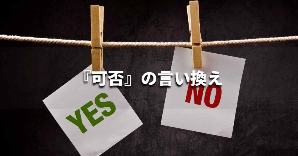 『可否』を品よく言い換えると？　ビジネスの類語・品位語｜プロの語彙力