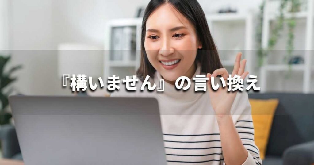 『構いません』を品よく言い換えると？　ビジネスの類語・品位語｜プロの語彙力
