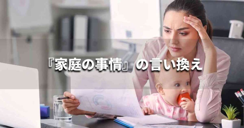 『家庭の事情』を品よく言い換えると？　ビジネスの類語・品位語｜プロの語彙力