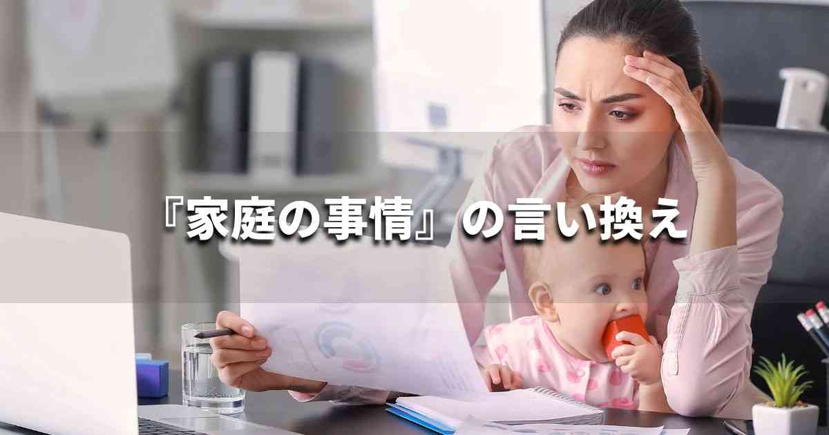 『家庭の事情』を品よく言い換えると？　ビジネスの類語・品位語｜プロの語彙力