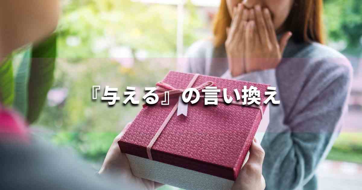 『与える』を品よく言い換えると? ビジネスの類語・品位語|プロの語彙力