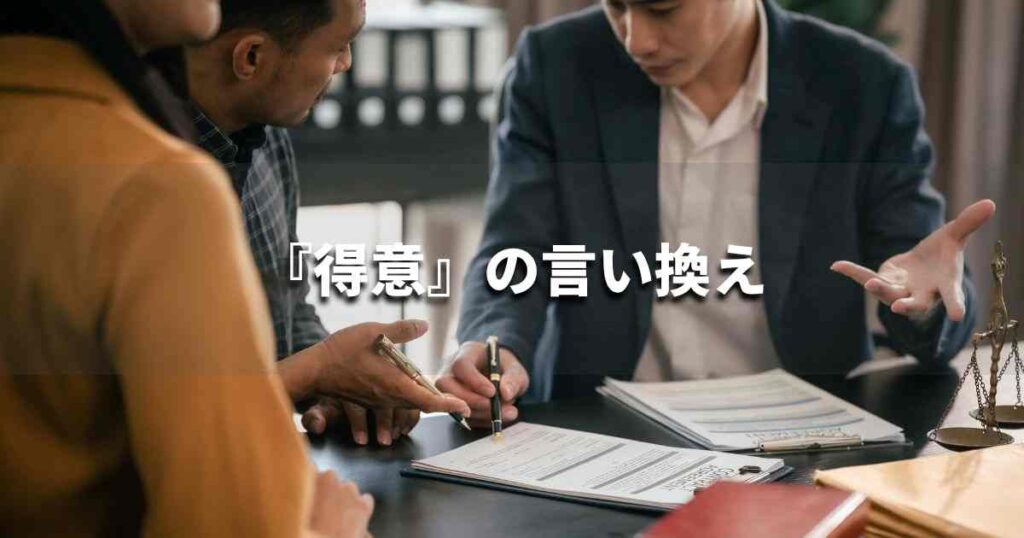 『得意』を品よく言い換えると？　就活やビジネスシーンに！｜プロの語彙力