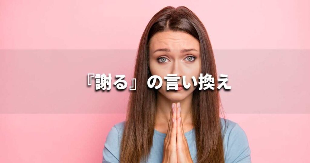 『謝る』を品よく言い換えると? ビジネスの類語・品位語|プロの語彙力