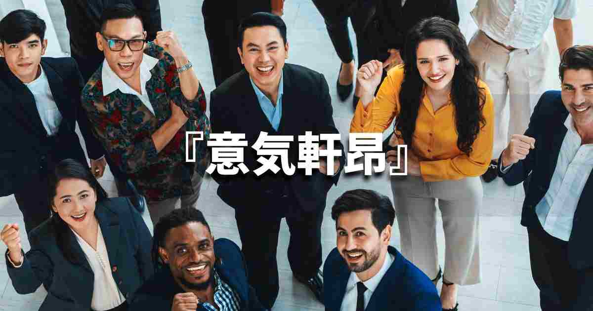 『意気軒昂』 ビジネスでどう使う?意味・例文・注意点|プロの語彙力