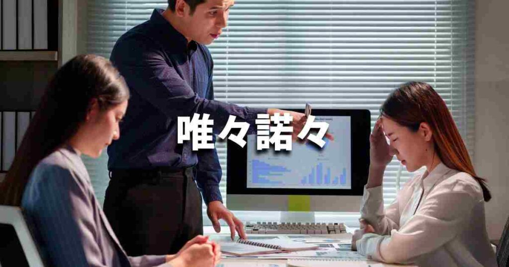 『唯々諾々』 ビジネスでどう使う？意味・例文・注意点｜プロの語彙力