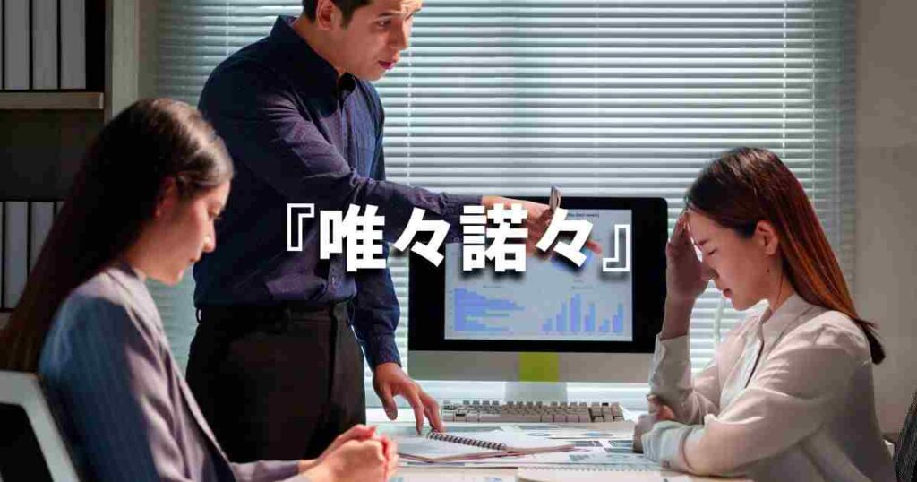 『唯々諾々』 ビジネスでどう使う?意味・例文・注意点|プロの語彙力