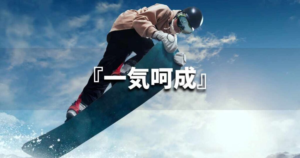 『一気呵成』 ビジネスでどう使う？意味・例文・注意点｜プロの語彙力