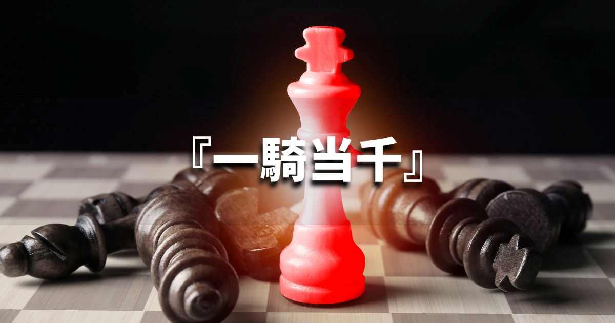 『一騎当千』 ビジネスでどう使う？意味・例文・注意点｜プロの語彙力