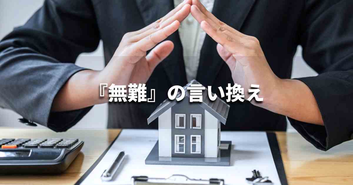 『無難』を品よく言い換えると？　ビジネスの類語・品位語｜プロの語彙力
