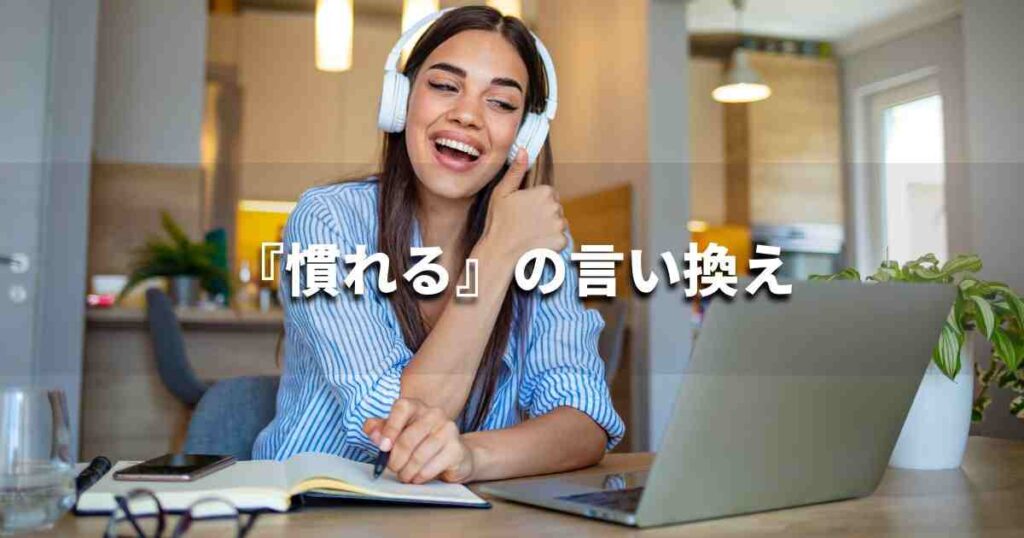 『慣れる』を品よく言い換えると？　ビジネスの類語・品位語｜プロの語彙力