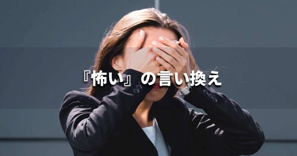 『怖い』を品よく言い換えると? ビジネスの類語・品位語|プロの語彙力