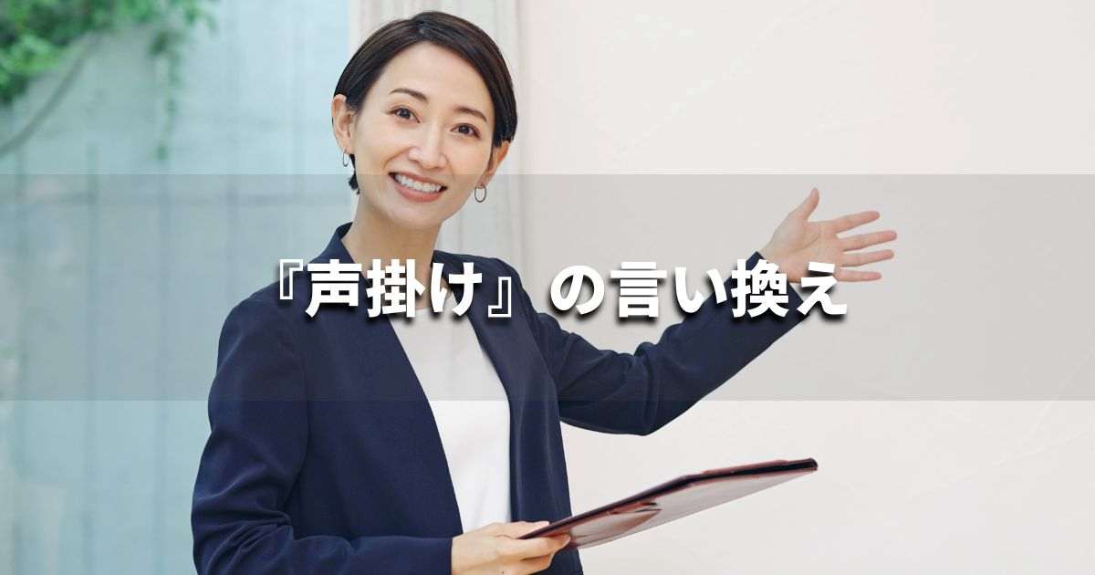 『声掛け』を品よく言い換えると? ビジネスの類語・品位語|プロの語彙力