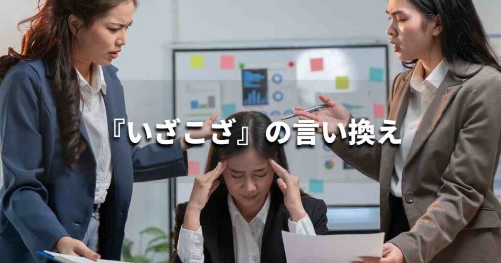 『いざこざ』を品よく言い換えると？　ビジネスの類語・品位語｜プロの語彙力