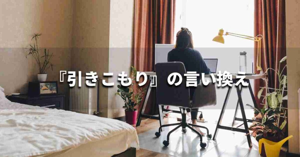 『引きこもり』を品よく言い換えると? ビジネスの類語・品位語|プロの語彙力