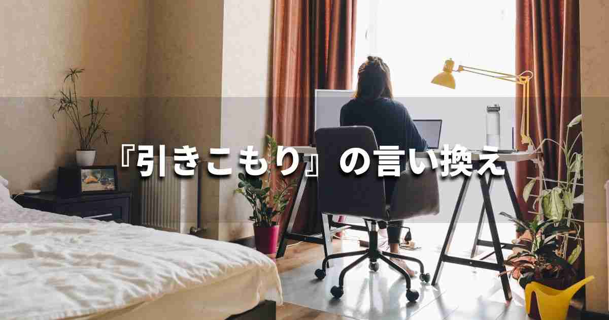 『引きこもり』を品よく言い換えると？　ビジネスの類語・品位語｜プロの語彙力