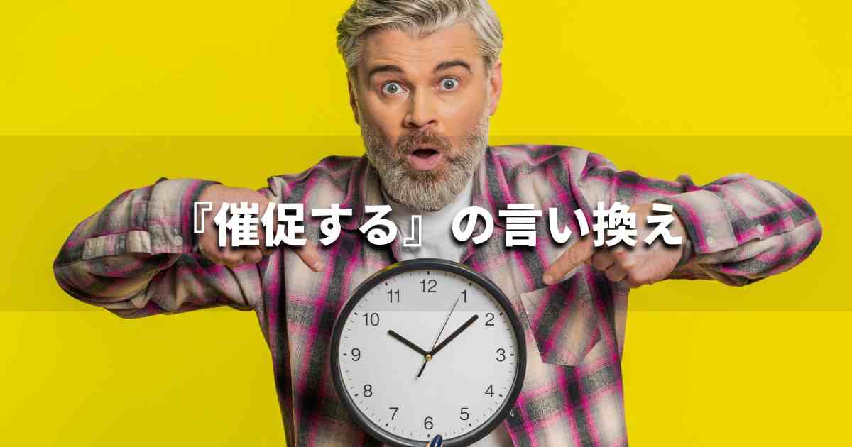 『催促する』を品よく言い換えると？　ビジネスの類語・品位語｜プロの語彙力
