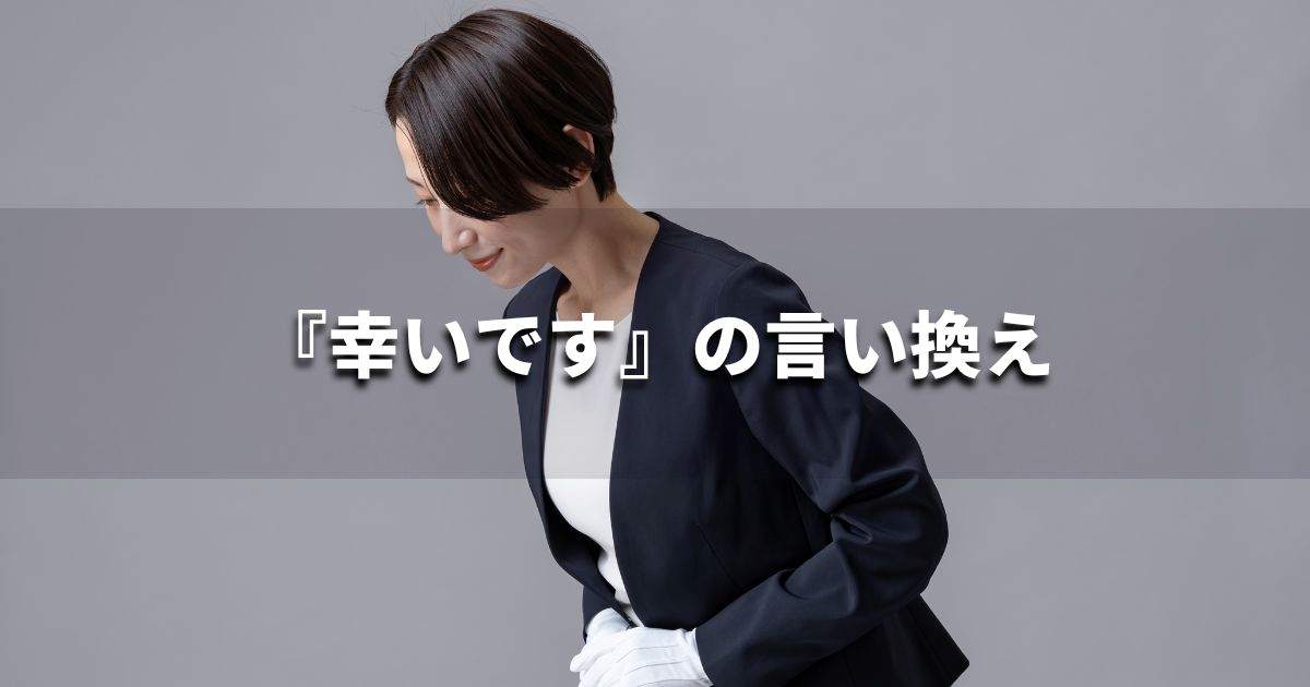 『幸いです』を品よく言い換えると？　ビジネスの類語・品位語｜プロの語彙力