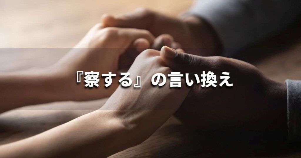 『察する』を品よく言い換えると？　ビジネスの類語・品位語｜プロの語彙力