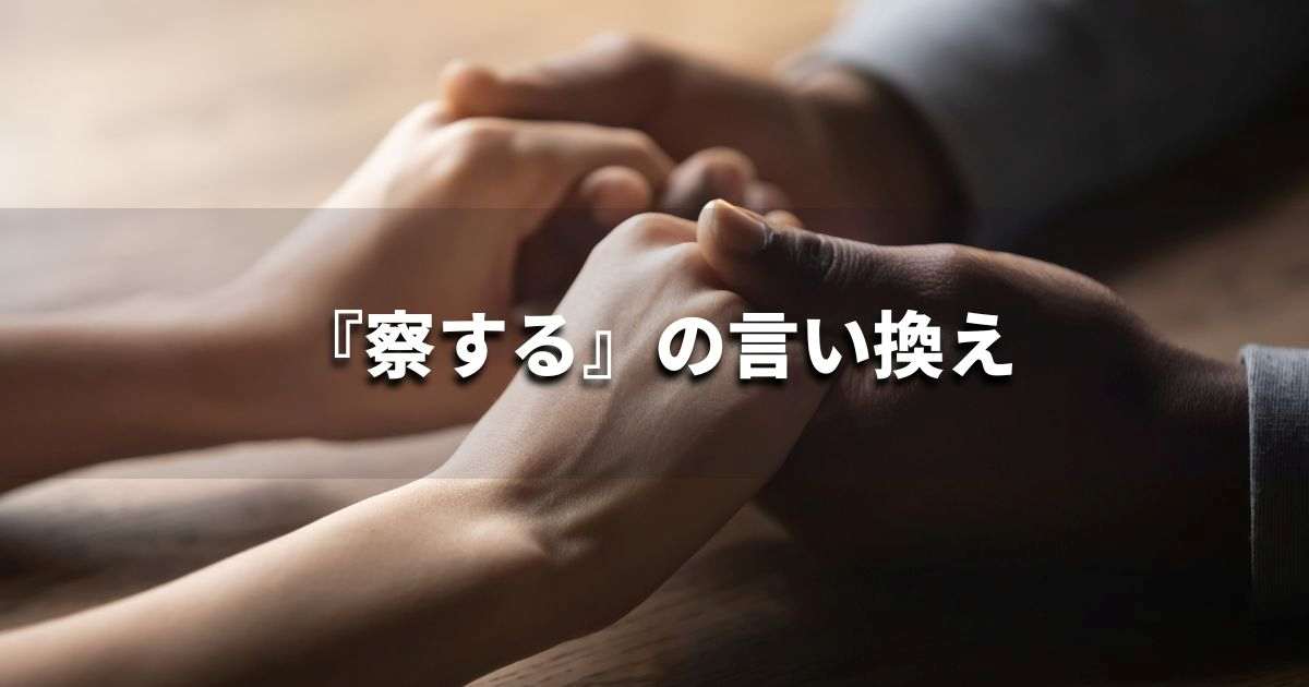 『察する』を品よく言い換えると？　ビジネスの類語・品位語｜プロの語彙力