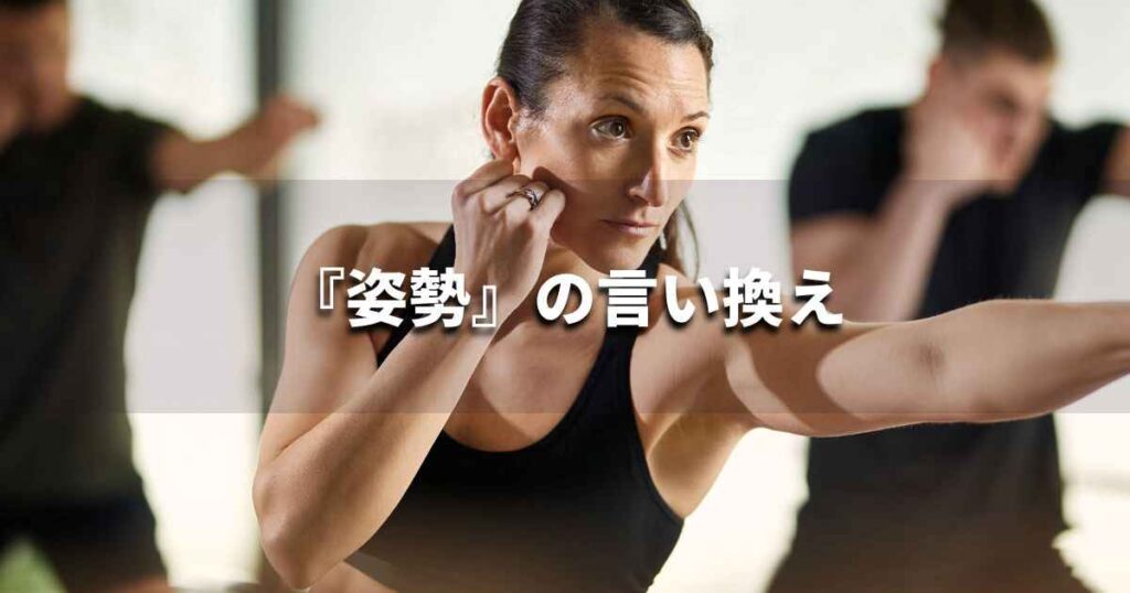 『姿勢』を品よく言い換えると? ビジネスの類語・品位語|プロの語彙力