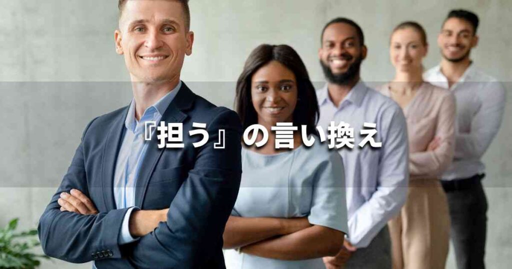 『担う』を品よく言い換えると? ビジネスの類語・品位語|プロの語彙力