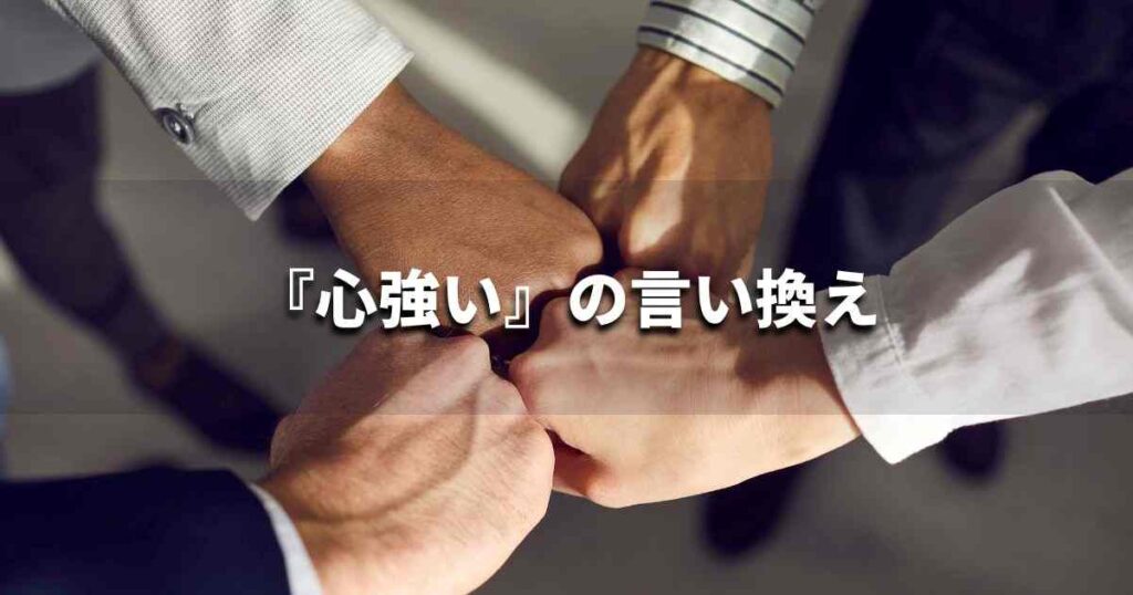 『心強い』を品よく言い換えると? ビジネスの類語・品位語|プロの語彙力
