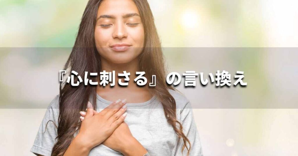 『心に刺さる』を品よく言い換えると? ビジネスの類語・品位語|プロの語彙力