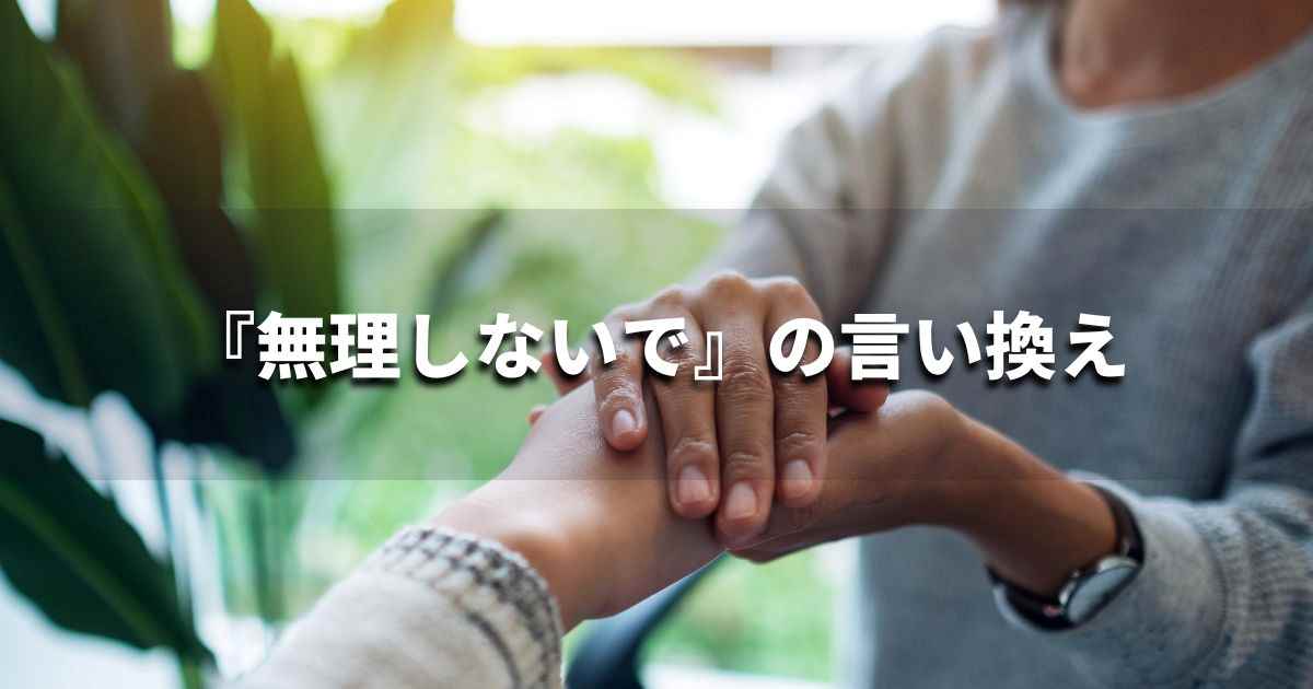 『無理しないで』を品よく言い換えると? ビジネスの類語・品位語|プロの語彙力