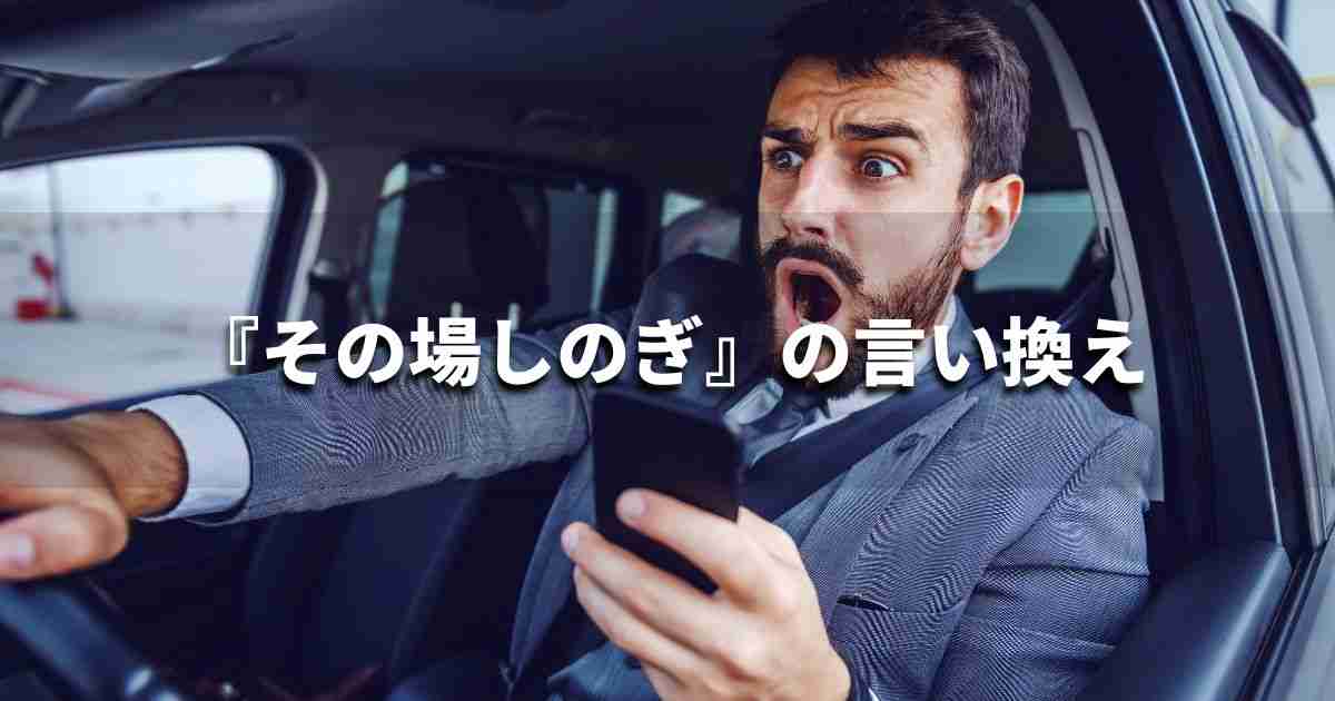 『その場しのぎ』を品よく言い換えると？　ビジネスの類語・品位語｜プロの語彙力