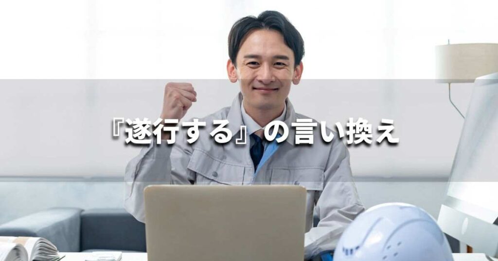 『遂行する』を品よく言い換えると? ビジネスの類語・品位語|プロの語彙力