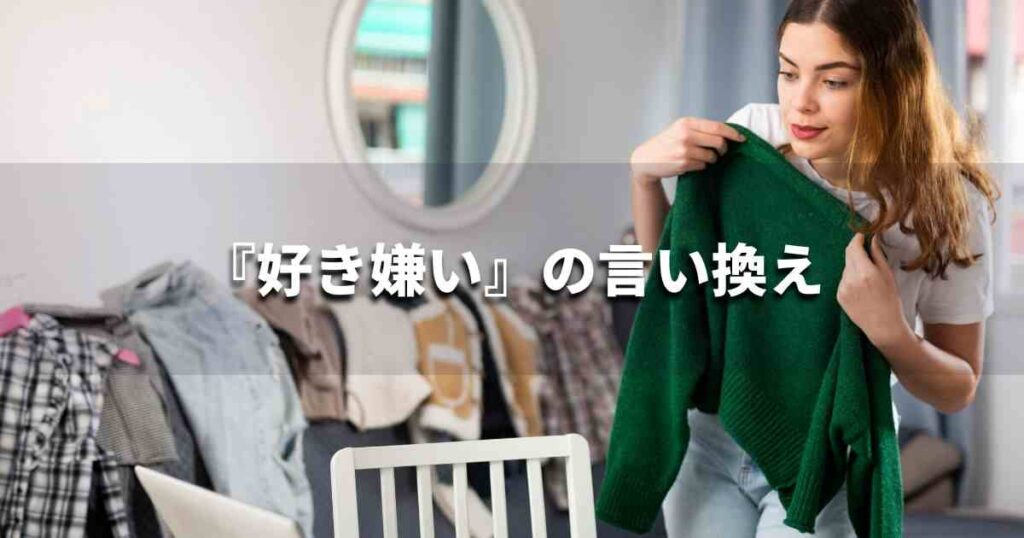 『好き嫌い』を品よく言い換えると? ビジネスの類語・品位語|プロの語彙力