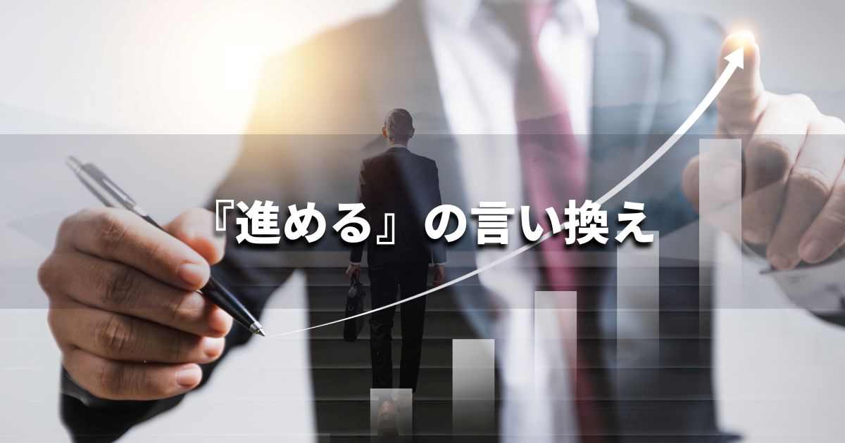 『進める』を品よく言い換えると？　ビジネスの類語・品位語｜プロの語彙力