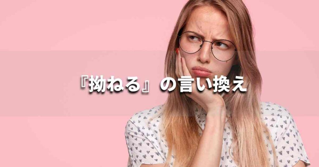 『拗ねる』を品よく言い換えると? ビジネスの類語・品位語|プロの語彙力